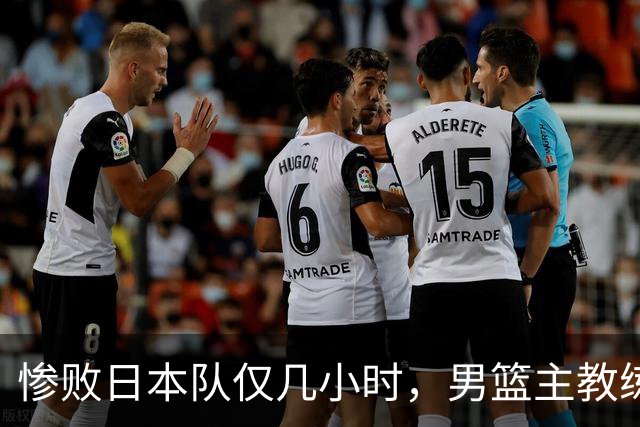 惨败日本队仅几小时，男篮主教练郭士强上热搜，胡明轩承认出问题